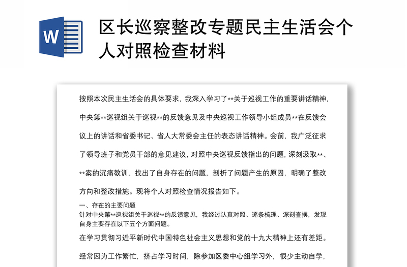 區(qū)長(zhǎng)巡察整改專題民主生活會(huì)個(gè)人對(duì)照檢查材料