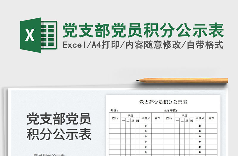 2023黨支部黨員積分公示表免費下載