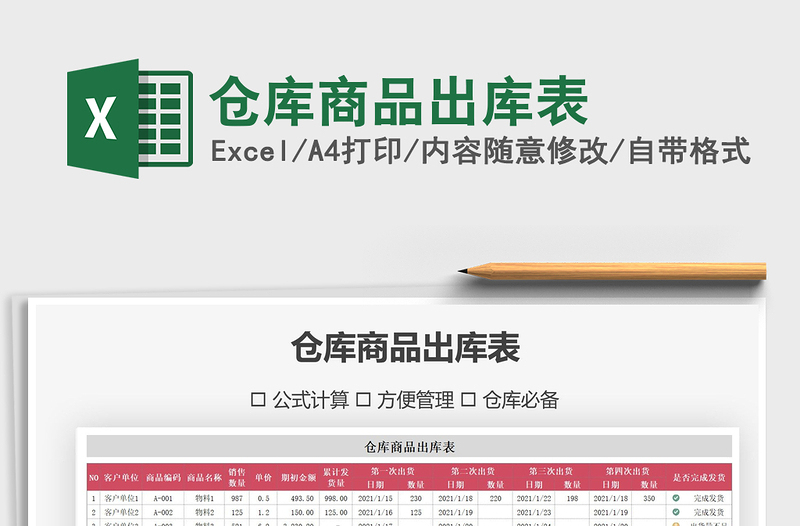 2021年倉(cāng)庫(kù)商品出庫(kù)表