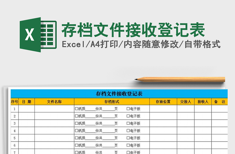 2021年存档文件接收登记表