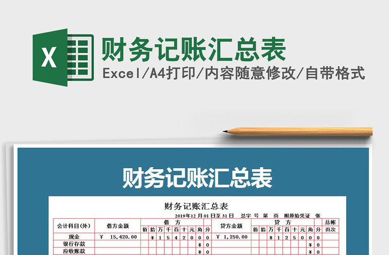 2021年財務記賬匯總表