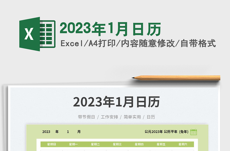 2023年1月日歷免費(fèi)下載