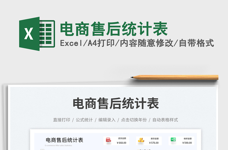 電商售后統(tǒng)計表免費下載