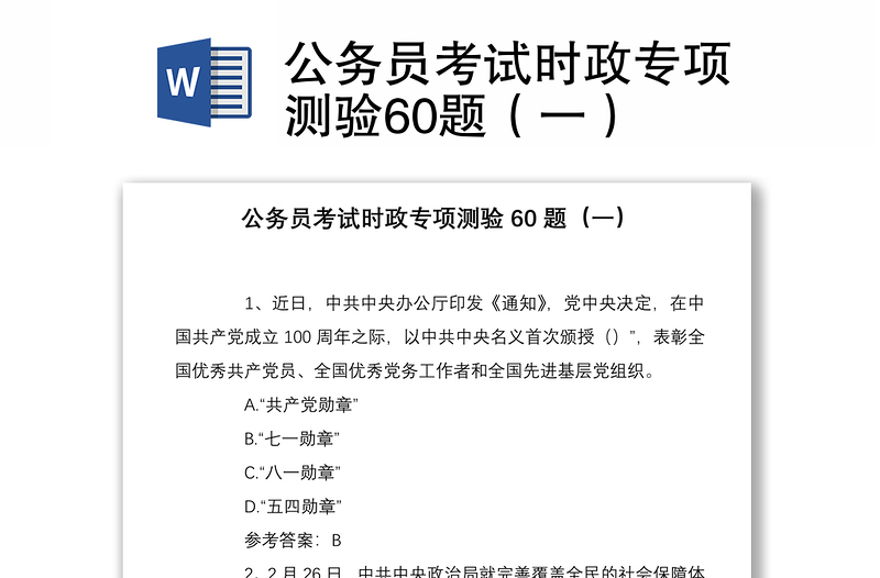 2021公务员考试时政专项测验60题（一）