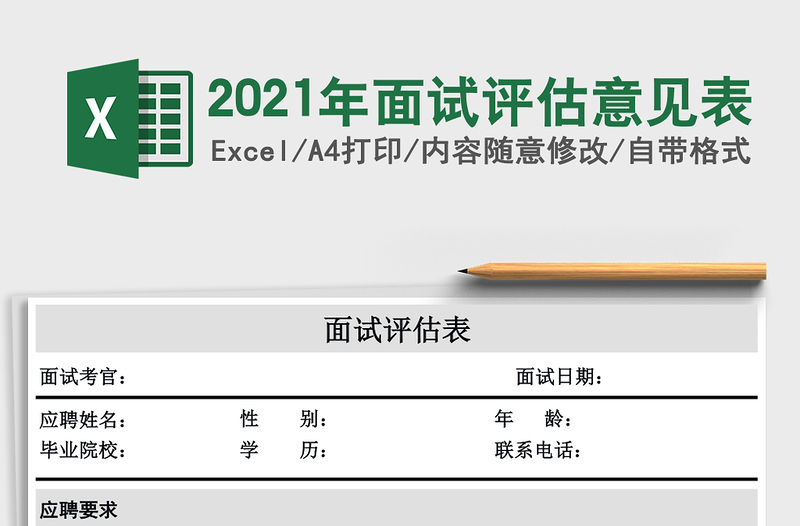 2021年面試評估意見表