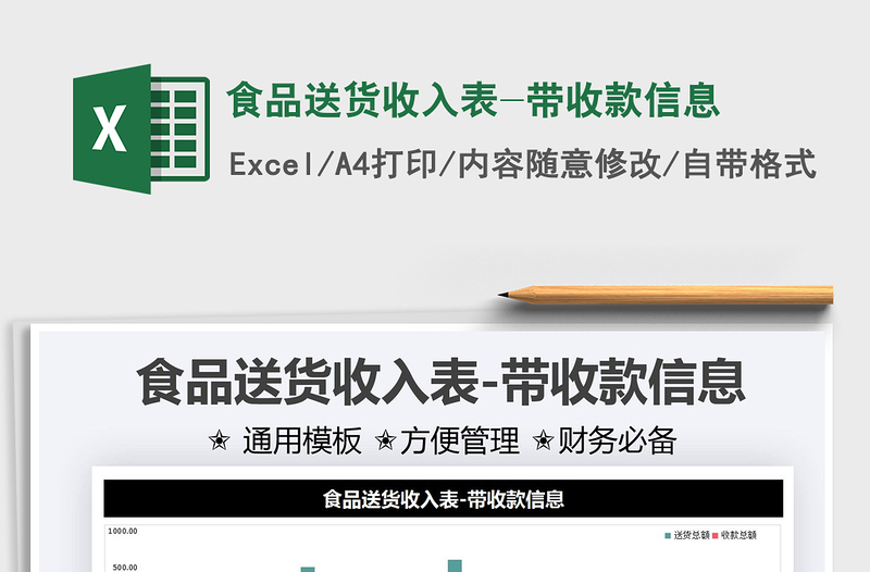 2021食品送貨收入表-帶收款信息免費(fèi)下載