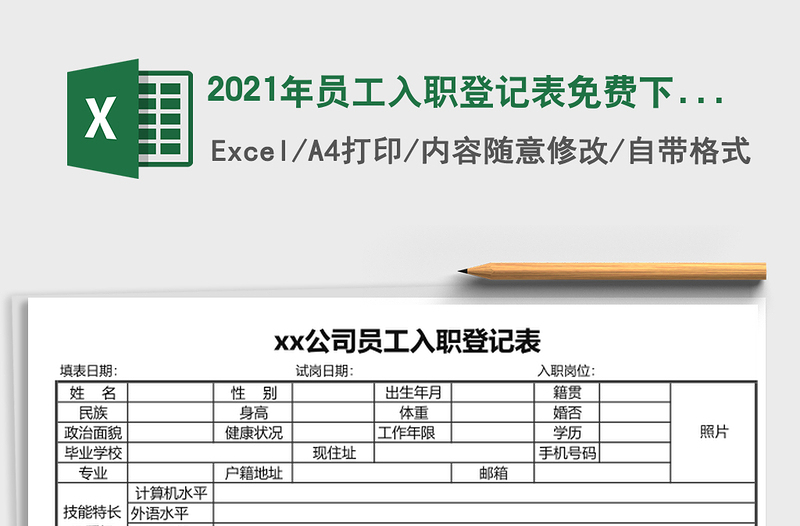 2021年員工入職登記表免費(fèi)下載