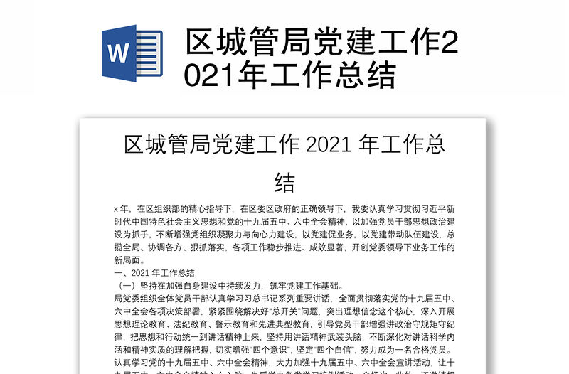 區城管局黨建工作2021年工作總結