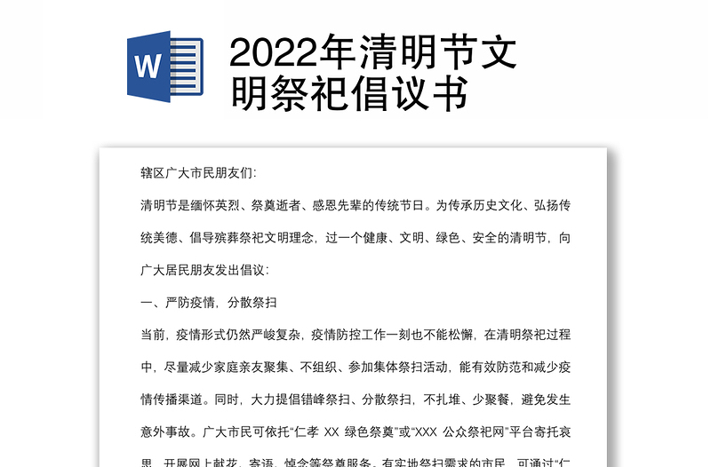 2022年清明節(jié)文明祭祀倡議書