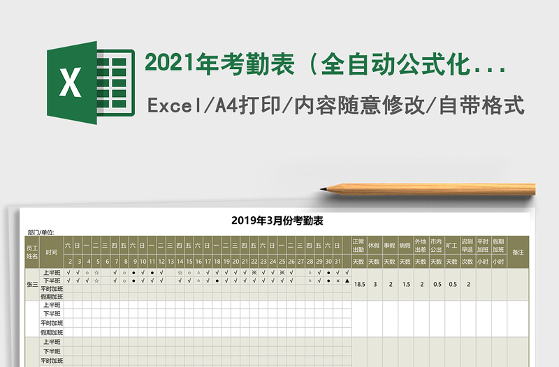 2021年考勤表(全自動(dòng)公式化統(tǒng)計(jì)-自動(dòng)生成日期)