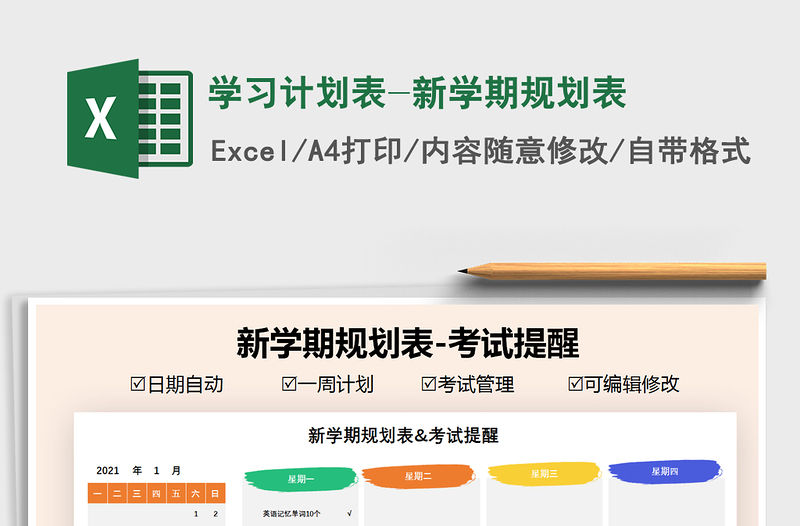 2021年學習計劃表-新學期規劃表