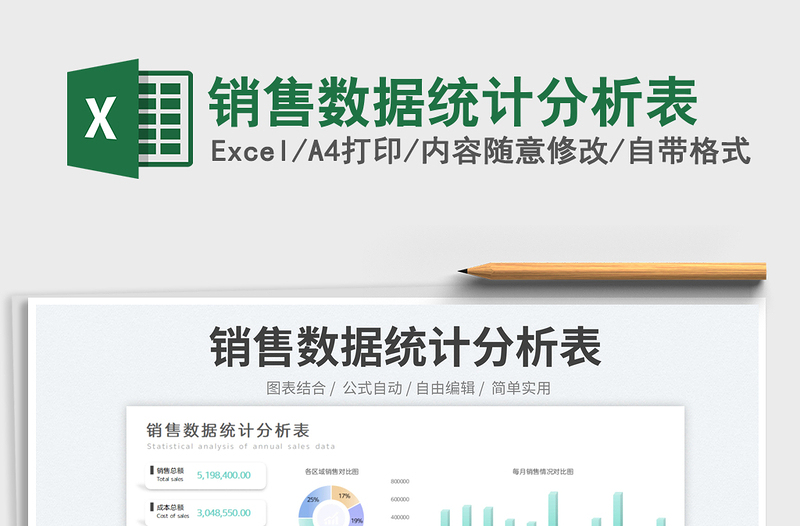 銷售數(shù)據(jù)統(tǒng)計(jì)分析表