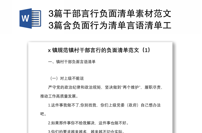 3篇干部言行负面清单素材范文3篇含负面行为清单言语清单工作经验材料