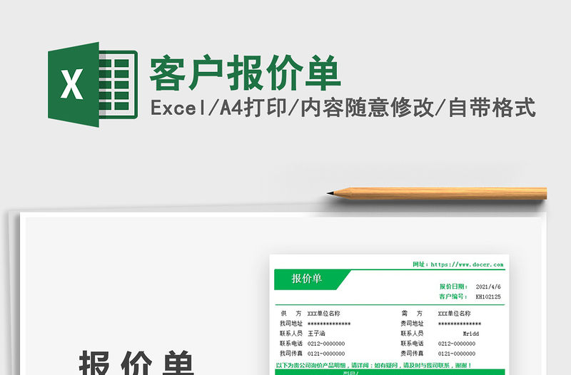 2021客戶報價單免費下載