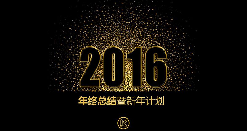 2017黑金年終總結(jié)工作總結(jié)PPT模板