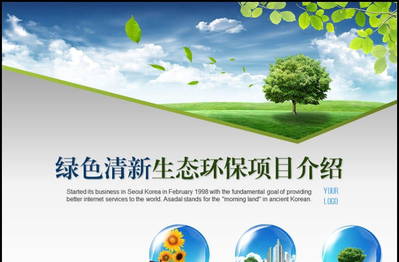 清新綠色大自然生態環保類ppt模板