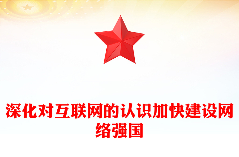 深化对互联网的认识加快建设网络强国PPT党建风网络强国专题课件(讲稿)