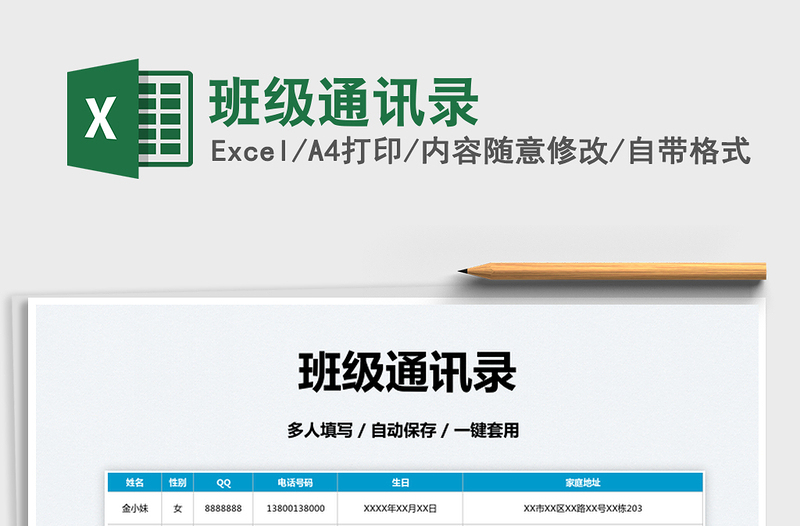 2022班級(jí)通訊錄免費(fèi)下載