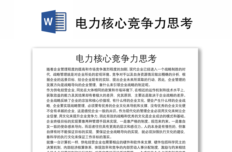 電力核心競(jìng)爭(zhēng)力思考