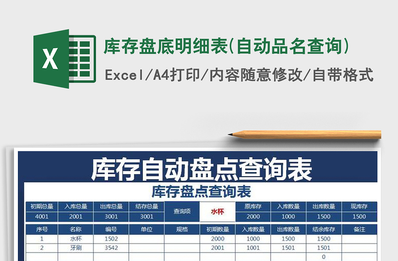 2021年庫(kù)存盤(pán)底明細(xì)表(自動(dòng)品名查詢)