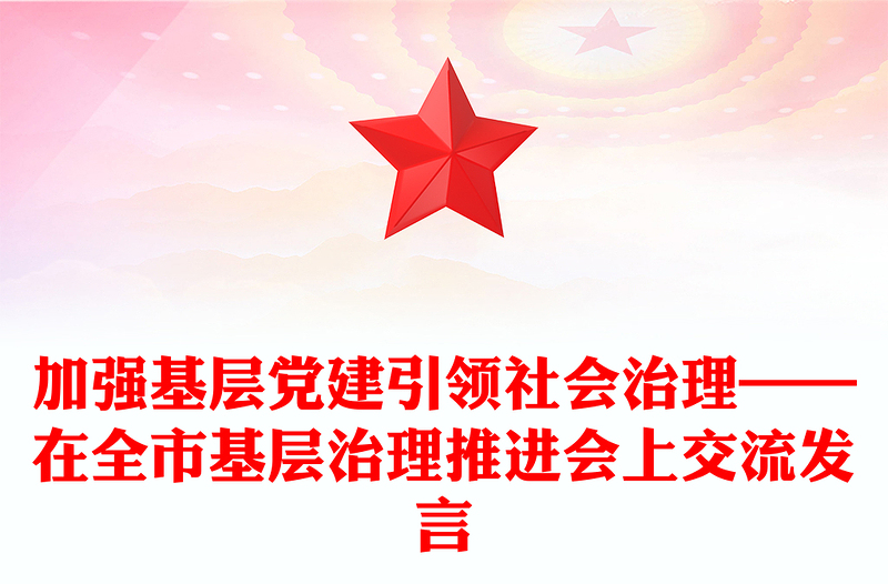 加強(qiáng)基層黨建引領(lǐng)社會(huì)治理——在全市基層治理推進(jìn)會(huì)上交流發(fā)言
