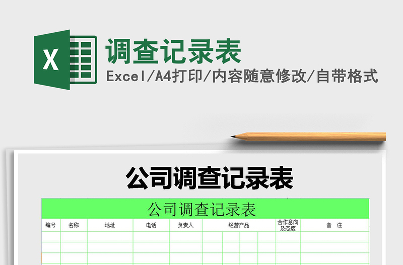 2021年調(diào)查記錄表