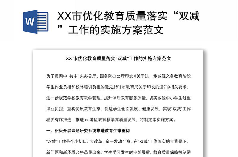 XX市優(yōu)化教育質(zhì)量落實“雙減”工作的實施方案范文