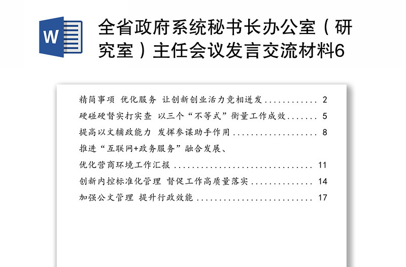 全省政府系統(tǒng)秘書長辦公室(研究室)主任會(huì)議發(fā)言交流材料6篇匯編