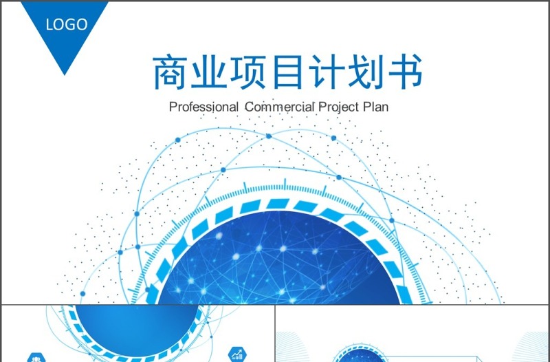 2017商业项目计划书商务通用ppt模板