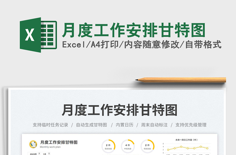 月度工作安排甘特圖免費下載