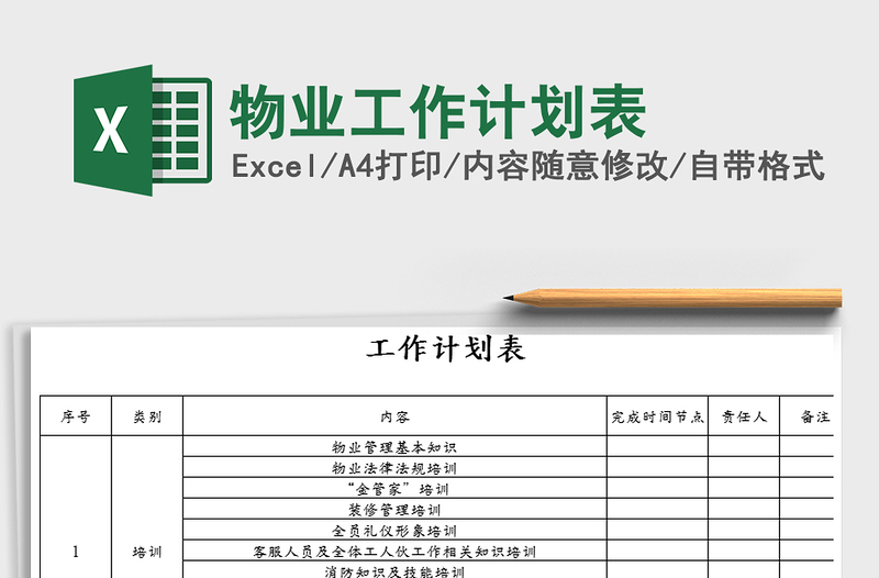 2021年物業(yè)工作計(jì)劃表