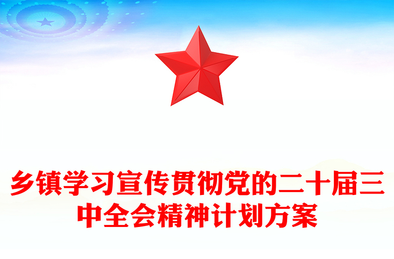 鄉(xiāng)鎮(zhèn)學習宣傳貫徹黨的二十屆三中全會精神計劃記錄范本
