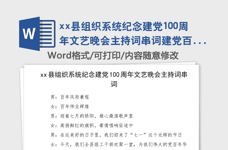 xx縣組織系統(tǒng)紀(jì)念建黨100周年文藝晚會(huì)主持詞串詞建黨百年七一建黨節(jié)晚會(huì)
