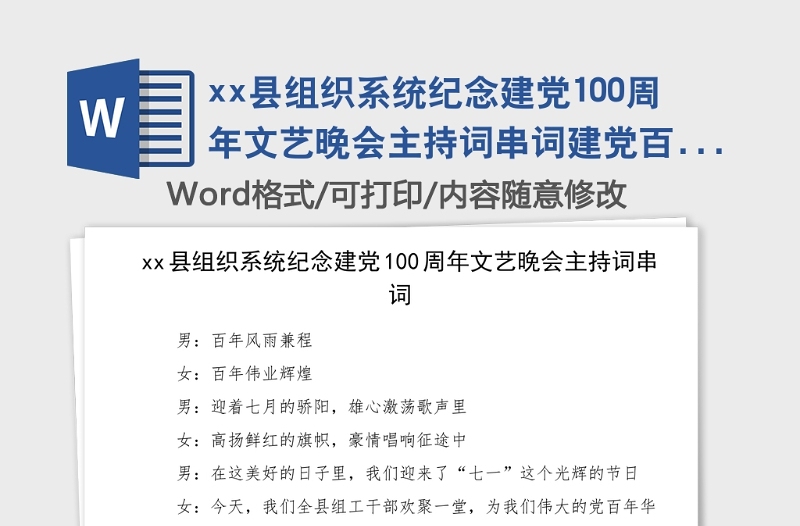 xx县组织系统纪念建党100周年文艺晚会主持词串词建党百年七一建党节晚会