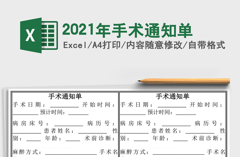 2021年手術(shù)通知單