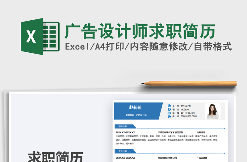 2021年廣告設(shè)計師求職簡歷