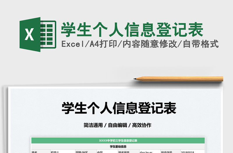 2022學(xué)生個(gè)人信息登記表免費(fèi)下載