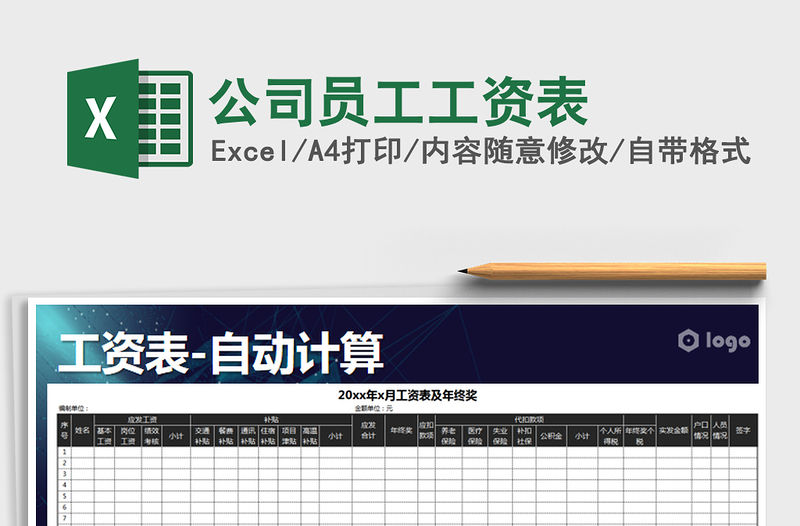 2022年公司員工工資表免費下載