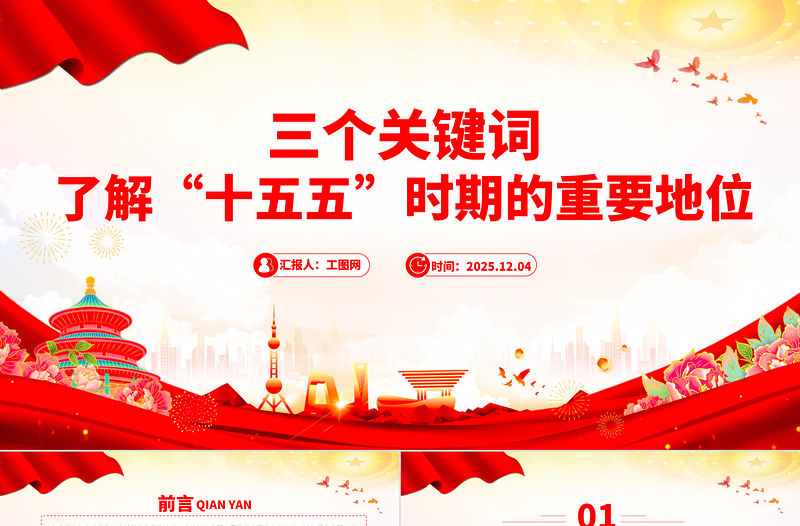 三個關鍵詞了解“十五五”時期的重要地位PPT課件下載