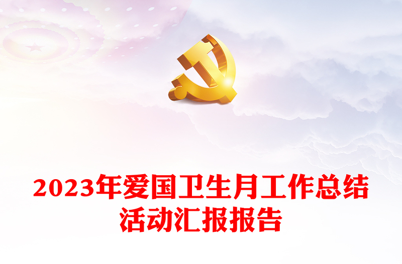 2023年愛(ài)國(guó)衛(wèi)生月工作總結(jié)活動(dòng)匯報(bào)報(bào)告
