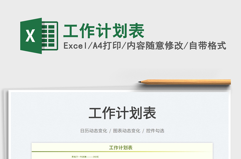 2022工作計劃表免費下載