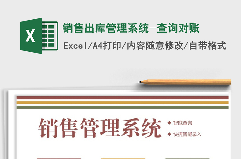 2021年銷(xiāo)售出庫(kù)管理系統(tǒng)-查詢(xún)對(duì)賬