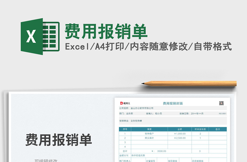 費(fèi)用報(bào)銷(xiāo)單免費(fèi)下載