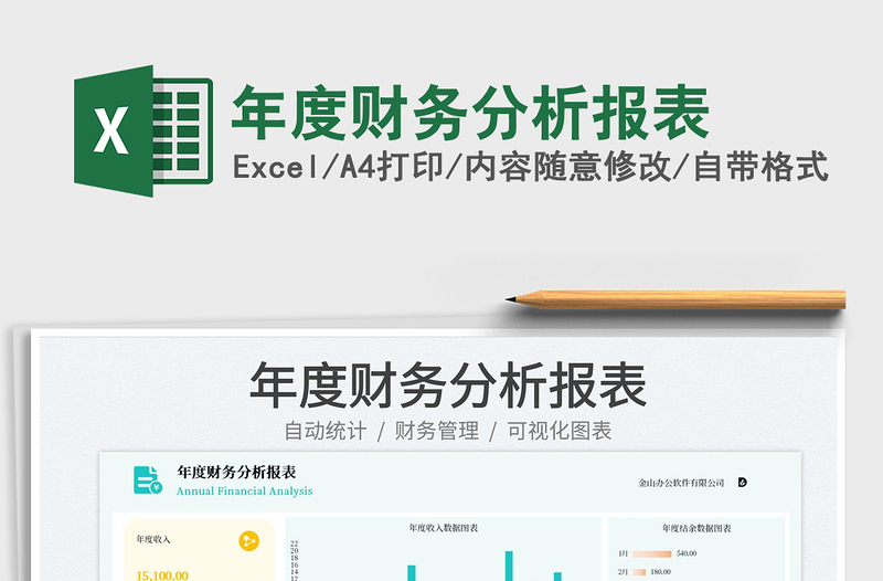 年度財務(wù)分析報表