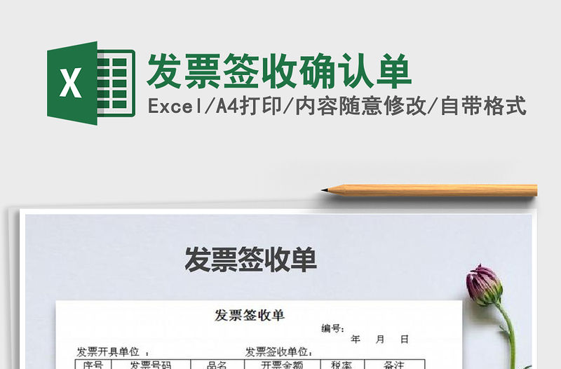 2021年發(fā)票簽收確認(rèn)單