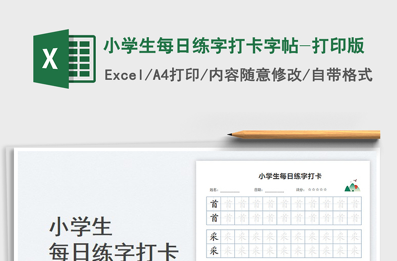 2023小學生每日練字打卡字帖-打印版免費下載