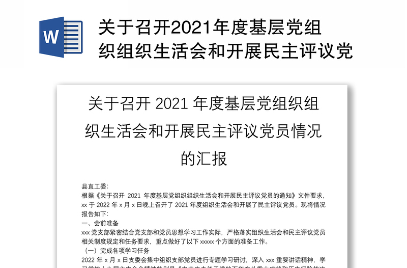 關(guān)于召開(kāi)2021年度基層黨組織組織生活會(huì)和開(kāi)展民主評(píng)議黨員情況的匯報(bào)