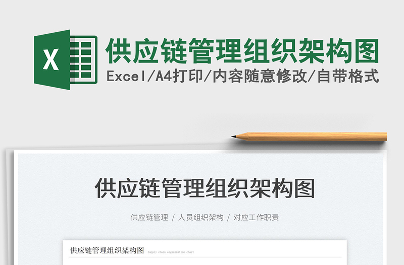2022供應(yīng)鏈管理組織架構(gòu)圖免費下載