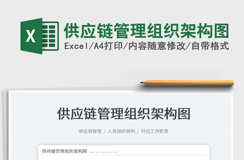 2022供應鏈管理組織架構圖免費下載