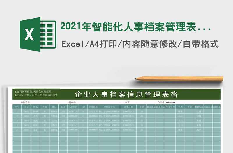 2021年智能化人事檔案管理表格(模板)